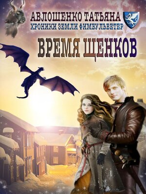 cover image of Время щенков. Хроники земли Фимбульветер